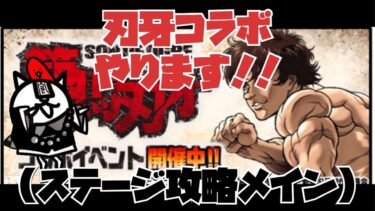 刃牙コラボ進めていく配信！