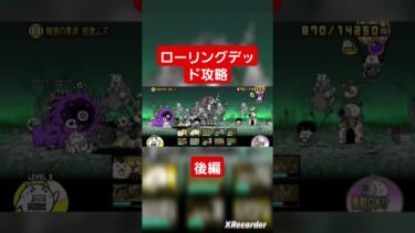 ローリングデッド攻略後編　は #にゃんこ大戦争ガチャ #にゃんこ大戦争 #にゃんこ大戦争攻略