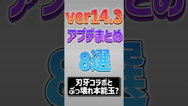 【にゃんこ大戦争】最強本能玉実装！？ver14.3アプデまとめ8選‼【にゃんこ大戦争ゆっくり解説】#shorts