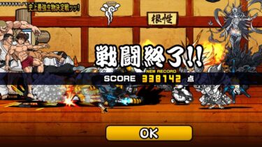 にゃんこ大戦争　ネコ道場ランキングの間　史上最強生物決定戦ッッ!　338142点