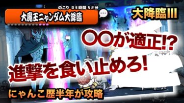 【大魔王ニャンダムⅢ】〇〇が適正キャラ!?大魔王の進撃を食い止めろ！にゃんこ歴半年が攻略してみた［にゃんこ大戦争］