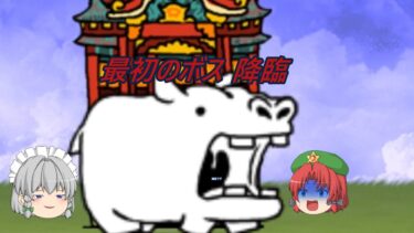 【初期ボス降臨！】ゆっくりすぎる『サブ』にゃんこ大戦争実況　＃３