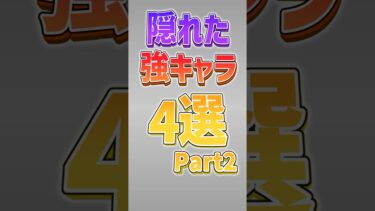 【にゃんこ大戦争】特に四体目強すぎるww隠れた強キャラ4選Part2‼【にゃんこ大戦争ゆっくり解説】#shorts