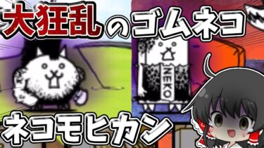にゃんこ大戦争　ついに大狂乱に挑戦！！体力400万越えの大狂乱たちに挑んでみた結果！？【大狂乱のネコ】【大狂乱のタンク】【ゆっくり実況】【無課金】