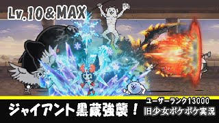 【にゃんこ大戦争】ジャイアント黒蔵強襲！ 暴走レベル10＆MAX ユーザーランク13000 旧少女のボケボケ実況！ おまけ「EXステージ・起源の樹海 極ムズ」