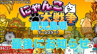 【にゃんこ大戦争】鹿児島県  最後にお知らせがあります。