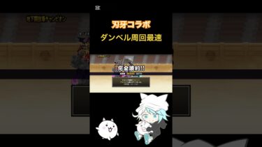 【刃牙コラボ】ダンベル周回最速#にゃんこ大戦争 #刃牙コラボ#周回編成