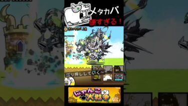 ［にゃんこ大戦争］メタカバこんなに硬いのか…