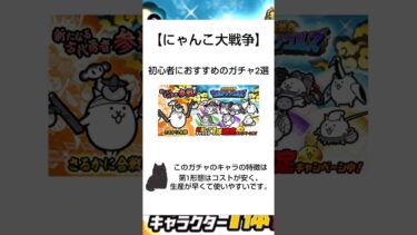 【にゃんこ大戦争】初心者にオススメのガチャ#にゃんこ大戦争 #にゃんこ大戦争ガチャ #にゃんこ