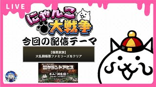 【にゃんこ大戦争】極悪一家を倒しに行こうの回 初見さん大歓迎！【雑談配信】