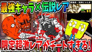 にゃんこ大戦争最強超激レア『鬼にゃんま』に伝説レアを合わせた最強の超激レアが出る期間限定ガチャがヤバすぎた!!-にゃんこ大戦争