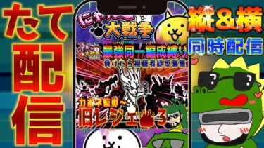 【#にゃんこ大戦争 ライブ配信】＃２３３　旧レジェ冠３最強同一編成縛り！負けたら視聴者編成募集！カポネ監獄から！ #shorts #thebattlecats ＃縛り #プラチナチケット