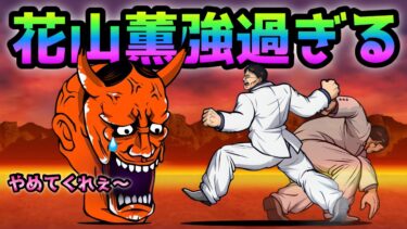 地獄門  花山薫を使うと正面から普通に攻略出来ますwにゃんこ大戦争　修羅の道