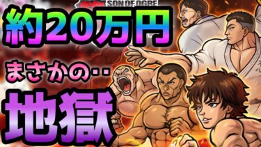 遂にキタ━━━！！範馬刃牙コラボガチャで約20万でフルコンプ目指す！　にゃんこ大戦争