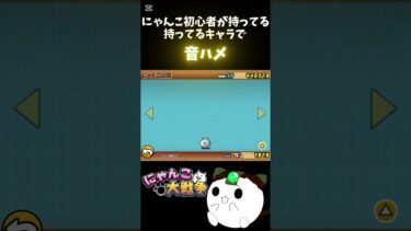 にゃんこ大戦争初心者が音ハメしてみた！#にゃんこ大戦争 #にゃんこ #音ハメ#shorts