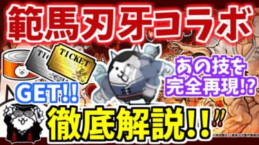 【にゃんこ大戦争】範馬刃牙コラボ開催！コラボステージやコラボガチャを徹底解説！大当たりはあのキャラ？【The Battle Cats】