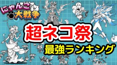 【にゃんこ大戦争】超ネコ祭最強ランキング【最新2025年3月版】【The Battle Cats】