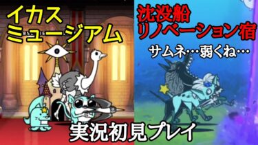 ニュータウン海淵〜3.4ステージ〜(実況初見プレイ)【にゃんこ大戦争】