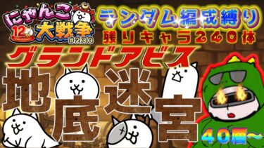 【#にゃんこ大戦争 ライブ配信】＃２３０　グランドアビス(地底迷宮)ランダム編成縛り！４０層から！雑談おじにゃんこ大戦争。 【ソシャゲ配信】