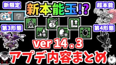 【にゃんこ大戦争】本能玉追加に新キャラ大量追加！？バージョン14.3アプデ内容まとめ！第4形態、超本能、新機能などアップデート解説【The Battle Cats】
