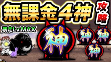 この無課金キャラ4枠で攻略できます（コンボなし）　ジャイアント黒蔵　暴走Lv.MAX　にゃんこ大戦争