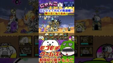 【にゃんこ大戦争】＃３７８　０レジェ！カルメ桃源郷！降り注ぐねりあめ簡単攻略！ YouTube&TikTok同時配信してるよー【ソシャゲ配信】＃shorts