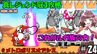 [にゃんこ大戦争]やはり射程が大正義な真レジェンド冠3攻略[ゆっくり実況]＃メトロポリスオアシス