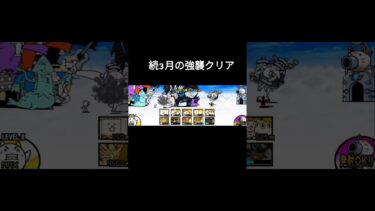 続3月の強襲クリア#にゃんこ大戦争#初心者