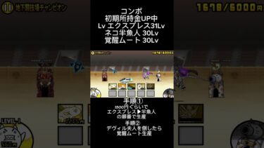 地上最強の男たち 地下闘技場チャンピオン 速攻周回 #にゃんこ大戦争 #にゃんこ大戦争攻略 #にゃんこ大戦争初心者 #にゃんこ大戦争コラボ #刃牙