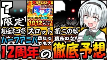 【にゃんこ大戦争】４月開催予定 12周年 2分の1 アニバーサリーイベント 超極ネコ祭 追加予定 極ネコ版 ルナーシャ 戦国イベ限定新敵 らんま るろうに剣心 コラボ復刻 等 徹底予想【ゆっくり解説】