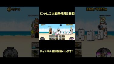 にゃんこ大戦争初心者攻略！ #にゃんこ大戦争 #チャンネル登録お願いします #チャンネル登録よろしく #チャンネル登録ありがとう #初心者 #にゃんこ大戦争初心者