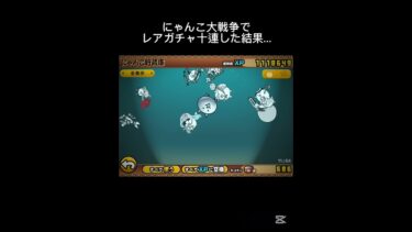 にゃんこ大戦争でレアガチャ十連した結果… #ゲーム #にゃんこ大戦争