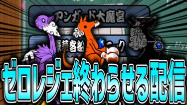【にゃんこ大戦争】ゼロレジェ終わらせるぞ！！