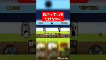 転がっているだけなのに　#にゃんこ大戦争ガチャ #にゃんこ大戦争