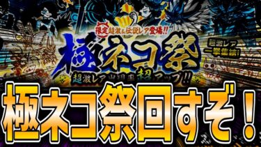 【にゃんこ大戦争】極ネコ祭で黒フォノ当てるだけの簡単な配信