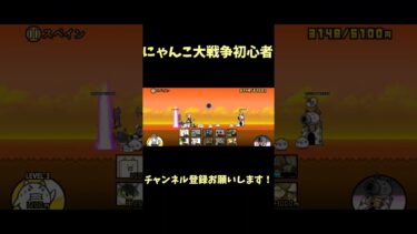 にゃんこ大戦争攻略2日目 #チャンネル登録お願いします #チャンネル登録よろしく #チャンネル登録ありがとう #にゃんこ大戦争 #にゃんこ大戦争初心者 #初心者