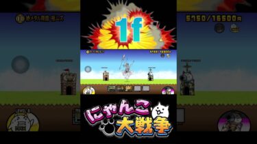 1f実況　#にゃんこ大戦争 #1f