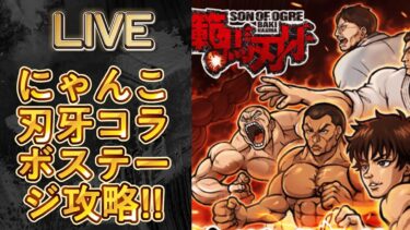 にゃんこ大戦争刃牙コラボステージ攻略していきます