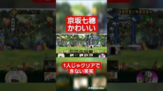 京坂七穂かわいいけど１人じゃ、#にゃんこ大戦争ガチャ #にゃんこ大戦争