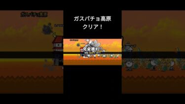 ガスパチョ高原クリア！　 #にゃんこ大戦争 　#ゲーム実況 #にゃんこゲームス #にゃんこ大戦 #ゲーム