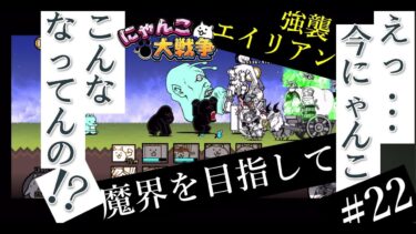 #22【にゃんこ大戦争】天使多い…実況