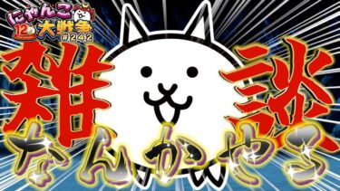 【#にゃんこ大戦争 ライブ配信】＃２４１　オーメンズ強襲と旧レジェ冠３！雑談おじにゃんこ大戦争。 【ソシャゲ配信】