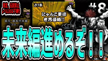 【にゃんこ大戦争】サブ垢で極ネコ祭を回し、未来編を進める ＃8