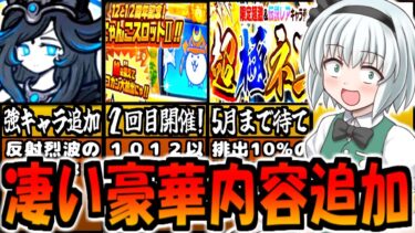 【にゃんこ大戦争】超極ネコ祭開催！ 新 極ネコキャラ 冥護の天女ルナーシャ 登場!  にゃんこスロット リセット  激熱 １２と２分の１周年 天下統一への道 注意喚起 と イベント解説【ゆっくり解説】