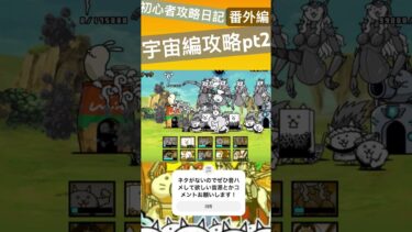 とりま宇宙侵略するpt2 #にゃんこ大戦争 #ゲーム #初心者 #shorts #攻略