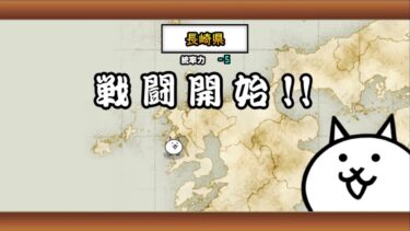 【にゃんこ大戦争】日本編第1章・長崎県
