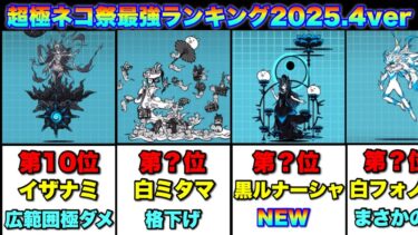 超極ネコ祭限定キャラ最強ランキング2025.4ver  #にゃんこ大戦争  #黒ルナーシャ