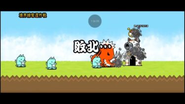 にゃんこ大戦争実況#19【にゃんこ実況場面先行動画】編集前【編集なし】