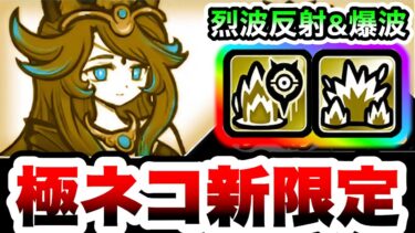 冥護の天女ルナーシャ / 寂滅の天女ダークルナーシャ　性能紹介　爆波と烈波カウンターの極ネコ新限定！！　にゃんこ大戦争