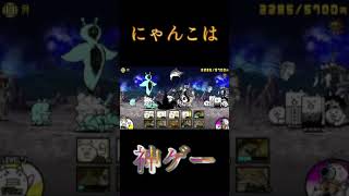 【にゃんこ大戦争】にゃんこはやっぱり神ゲー。初心者（自称）が初見で余裕で未来編1章制覇 #にゃんこ大戦争 #ゲーム #バズれ #ショート #おすすめ #おすすめにのりたい #shorts #games